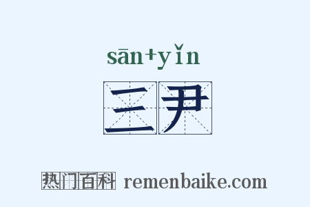三尹是什么意思的图片